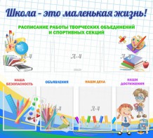 Стенд "Школа - это маленькая жизнь" - fgospostavki.ru - Владикавказ