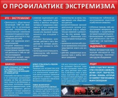 Стенд "О профилактике экстремизма" - fgospostavki.ru - Владикавказ
