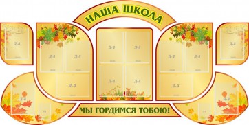 Стенд "Наша школа" (резной стенд из 9-ти частей) - fgospostavki.ru - Владикавказ