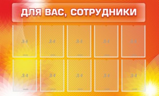 Стенд "Для вас, сотрудники" - fgospostavki.ru - Владикавказ