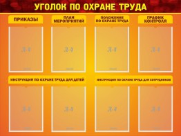 Стенд "Уголок по охране труда" - fgospostavki.ru - Владикавказ