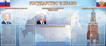 Стенд "Государство и право" - fgospostavki.ru - Владикавказ