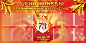 Стенд "День победы в Великой Отечественной войне 1941-1945" - fgospostavki.ru - Владикавказ