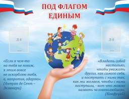 Стенд "Под флагом единым" - fgospostavki.ru - Владикавказ