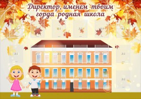 Стенд "Директор, именем твоим горда родная школа" - fgospostavki.ru - Владикавказ