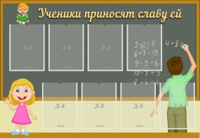 Стенд "Ученики приносят славу ей" - fgospostavki.ru - Владикавказ
