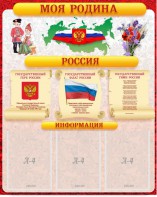 Стенд "Моя Родина" - fgospostavki.ru - Владикавказ