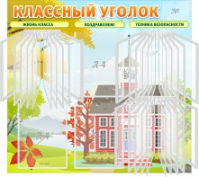 Стенд "Классный уголок" (с перекидными карманами) - fgospostavki.ru - Владикавказ
