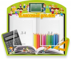 Стенд "Классный уголок" №29 (резной стенд) - fgospostavki.ru - Владикавказ