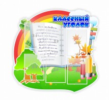 Стенд "Классный уголок" № 32 (резной стенд) - fgospostavki.ru - Владикавказ