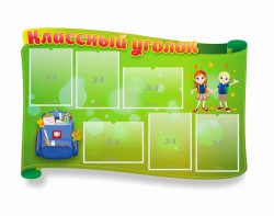 Стенд "Классный уголок" №30 (резной стенд) - fgospostavki.ru - Владикавказ
