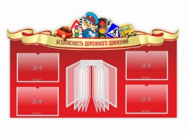 Стенд "Безопасность дорожного движения" Вариант 2 - fgospostavki.ru - Владикавказ