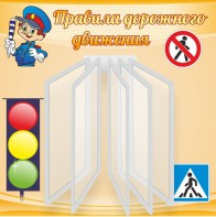 Стенд "Правила дорожного движения" Вариант 4 - fgospostavki.ru - Владикавказ