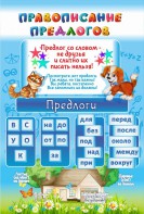 Стенд "Правописание предлогов" - fgospostavki.ru - Владикавказ