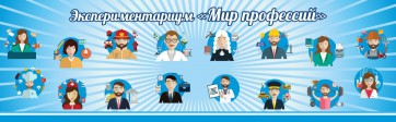 Стенд Экспериментариум "Мир профессий" - fgospostavki.ru - Владикавказ