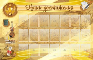 Стенд "Наши достижения" Вариант 5 - fgospostavki.ru - Владикавказ
