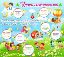 Стенд "Уроки вежливости" - fgospostavki.ru - Владикавказ