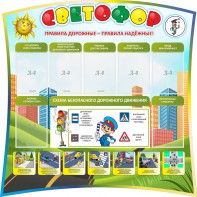 Стенд "Светофор" Вариант 2 - fgospostavki.ru - Владикавказ