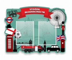 Стенд резной "Уголок безопасности" - fgospostavki.ru - Владикавказ