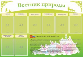 Стенд "Вестник природы" Вариант 4 - fgospostavki.ru - Владикавказ