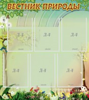 Стенд "Вестник природы" Вариант 3 - fgospostavki.ru - Владикавказ