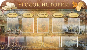 Стенд "Уголок истории" - fgospostavki.ru - Владикавказ