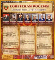 Стенд "Советская Россия" - fgospostavki.ru - Владикавказ