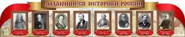 Стенд "Выдающиеся историки России" из 2-х частей - fgospostavki.ru - Владикавказ