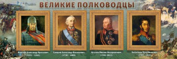 Стенд "Великие полководцы" - fgospostavki.ru - Владикавказ
