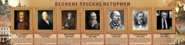 Стенд "Великие историки" - fgospostavki.ru - Владикавказ