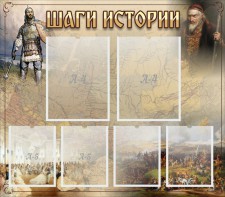Стенд "Шаги истории" - fgospostavki.ru - Владикавказ