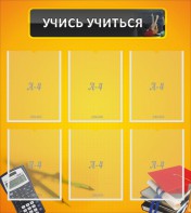 Стенд "Учись учиться" - fgospostavki.ru - Владикавказ