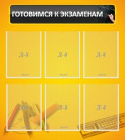 Стенд "Готовимся к экзаменам" Вариант 2 - fgospostavki.ru - Владикавказ