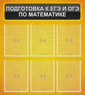 Стенд "Подготовка к ЕГЭ и ОГЭ по математике (6 карманов)" - fgospostavki.ru - Владикавказ