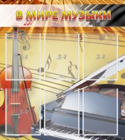 Стенд "В мире музыки" - fgospostavki.ru - Владикавказ