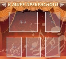 Стенд "В мире прекрасного" Вариант 2 - fgospostavki.ru - Владикавказ