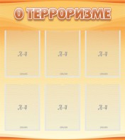 Стенд "О терроризме" - fgospostavki.ru - Владикавказ