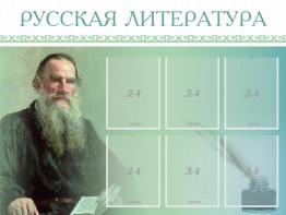 Стенд "Русская литература" - fgospostavki.ru - Владикавказ