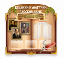 Стенд "Великий и могучий русский язык" (резной стенд с перекидной системой) - fgospostavki.ru - Владикавказ