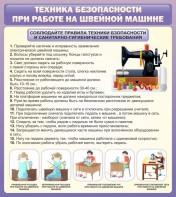 Стенд "Техника безопасности при работе на швейной машине" - fgospostavki.ru - Владикавказ