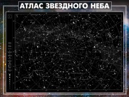 Стенд "Атлас звездного неба" - fgospostavki.ru - Владикавказ