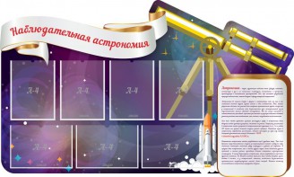Стенд "Наблюдательная астрономия" - fgospostavki.ru - Владикавказ