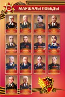 Стенд "Маршалы Победы" - fgospostavki.ru - Владикавказ