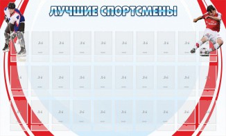 Стенд "Лучшие спортсмены" - fgospostavki.ru - Владикавказ
