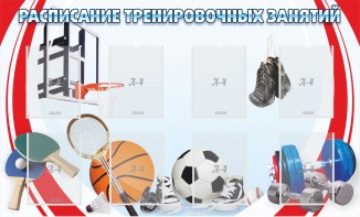 Стенд "Расписание тренировочных занятий" - fgospostavki.ru - Владикавказ