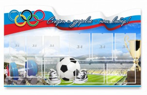 Стенд "Спорт и здоровье - наш выбор" - fgospostavki.ru - Владикавказ
