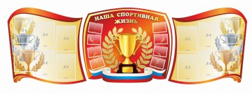 Стенд "Наша спортивная жизнь" (резной стенд из 3-х частей) - fgospostavki.ru - Владикавказ