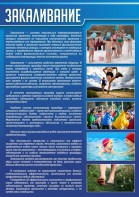 Стенд "Закаливание" - fgospostavki.ru - Владикавказ
