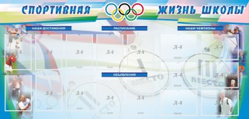 Стенд "Спортивная жизнь" Вариант 4 - fgospostavki.ru - Владикавказ