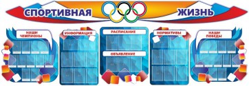 Стенд "Спортивная жизнь" (резной стенд из 8-х частей) - fgospostavki.ru - Владикавказ